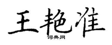 丁谦王艳准楷书个性签名怎么写