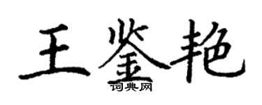 丁谦王鉴艳楷书个性签名怎么写