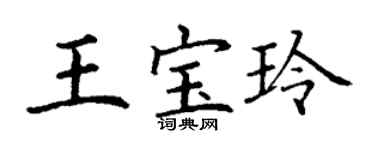 丁谦王宝玲楷书个性签名怎么写