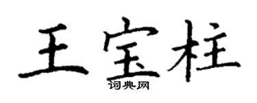 丁谦王宝柱楷书个性签名怎么写