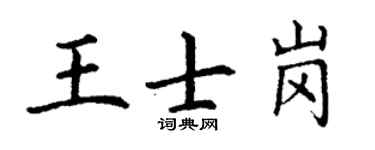 丁谦王士岗楷书个性签名怎么写