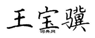 丁谦王宝骥楷书个性签名怎么写