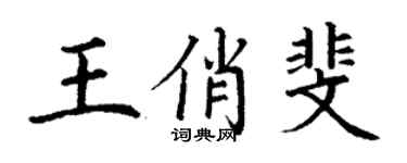 丁谦王俏斐楷书个性签名怎么写
