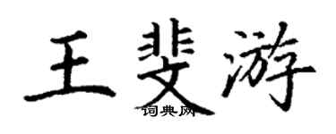 丁谦王斐游楷书个性签名怎么写