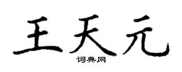 丁谦王天元楷书个性签名怎么写