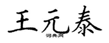 丁谦王元泰楷书个性签名怎么写