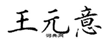 丁谦王元意楷书个性签名怎么写