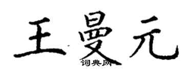 丁谦王曼元楷书个性签名怎么写