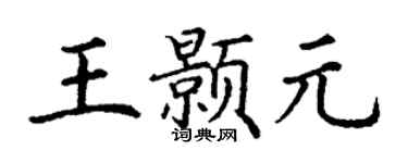 丁谦王颢元楷书个性签名怎么写