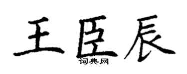 丁谦王臣辰楷书个性签名怎么写