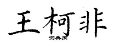 丁谦王柯非楷书个性签名怎么写