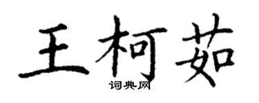丁谦王柯茹楷书个性签名怎么写
