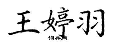 丁谦王婷羽楷书个性签名怎么写