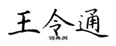 丁谦王令通楷书个性签名怎么写