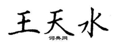 丁谦王天水楷书个性签名怎么写