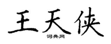 丁谦王天侠楷书个性签名怎么写