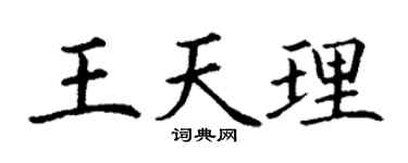 丁谦王天理楷书个性签名怎么写