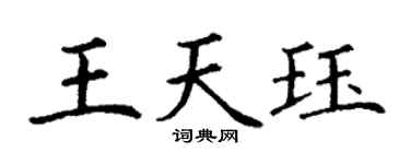 丁谦王天珏楷书个性签名怎么写