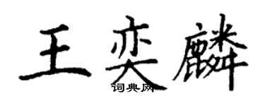 丁谦王奕麟楷书个性签名怎么写