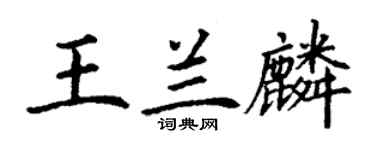 丁谦王兰麟楷书个性签名怎么写