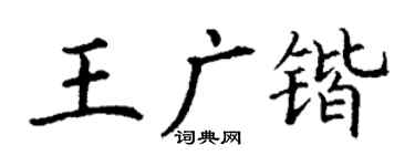 丁谦王广锴楷书个性签名怎么写