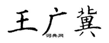 丁谦王广冀楷书个性签名怎么写