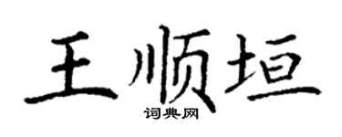 丁谦王顺垣楷书个性签名怎么写