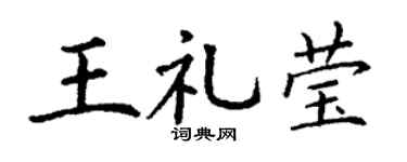 丁谦王礼莹楷书个性签名怎么写