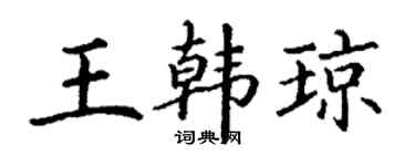 丁谦王韩琼楷书个性签名怎么写