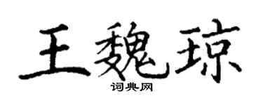 丁谦王魏琼楷书个性签名怎么写