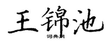 丁谦王锦池楷书个性签名怎么写