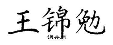 丁谦王锦勉楷书个性签名怎么写