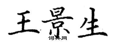 丁谦王景生楷书个性签名怎么写