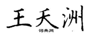 丁谦王夭洲楷书个性签名怎么写
