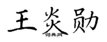 丁谦王炎勋楷书个性签名怎么写