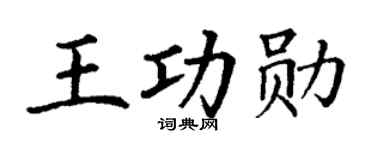 丁谦王功勋楷书个性签名怎么写