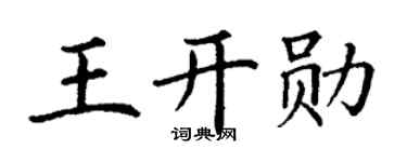 丁谦王开勋楷书个性签名怎么写