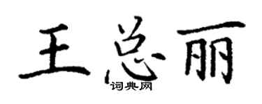 丁谦王总丽楷书个性签名怎么写