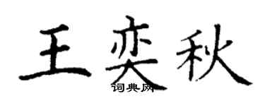 丁谦王奕秋楷书个性签名怎么写