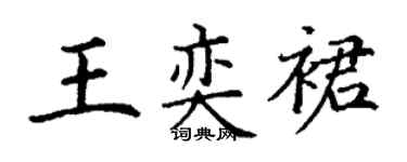 丁谦王奕裙楷书个性签名怎么写