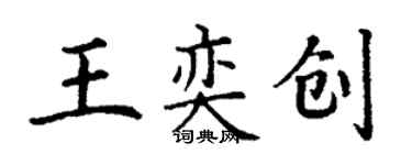丁谦王奕创楷书个性签名怎么写