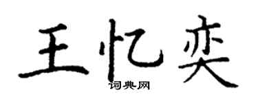 丁谦王忆奕楷书个性签名怎么写