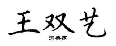 丁谦王双艺楷书个性签名怎么写