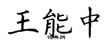 丁谦王能中楷书个性签名怎么写