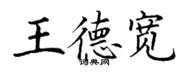 丁谦王德宽楷书个性签名怎么写