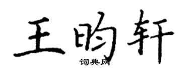 丁谦王昀轩楷书个性签名怎么写