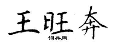 丁谦王旺奔楷书个性签名怎么写