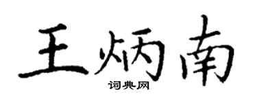 丁谦王炳南楷书个性签名怎么写