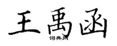 丁谦王禹函楷书个性签名怎么写