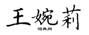 丁谦王婉莉楷书个性签名怎么写